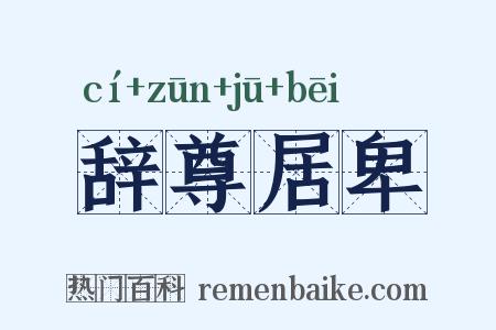 辞尊居卑是什么意思的图片